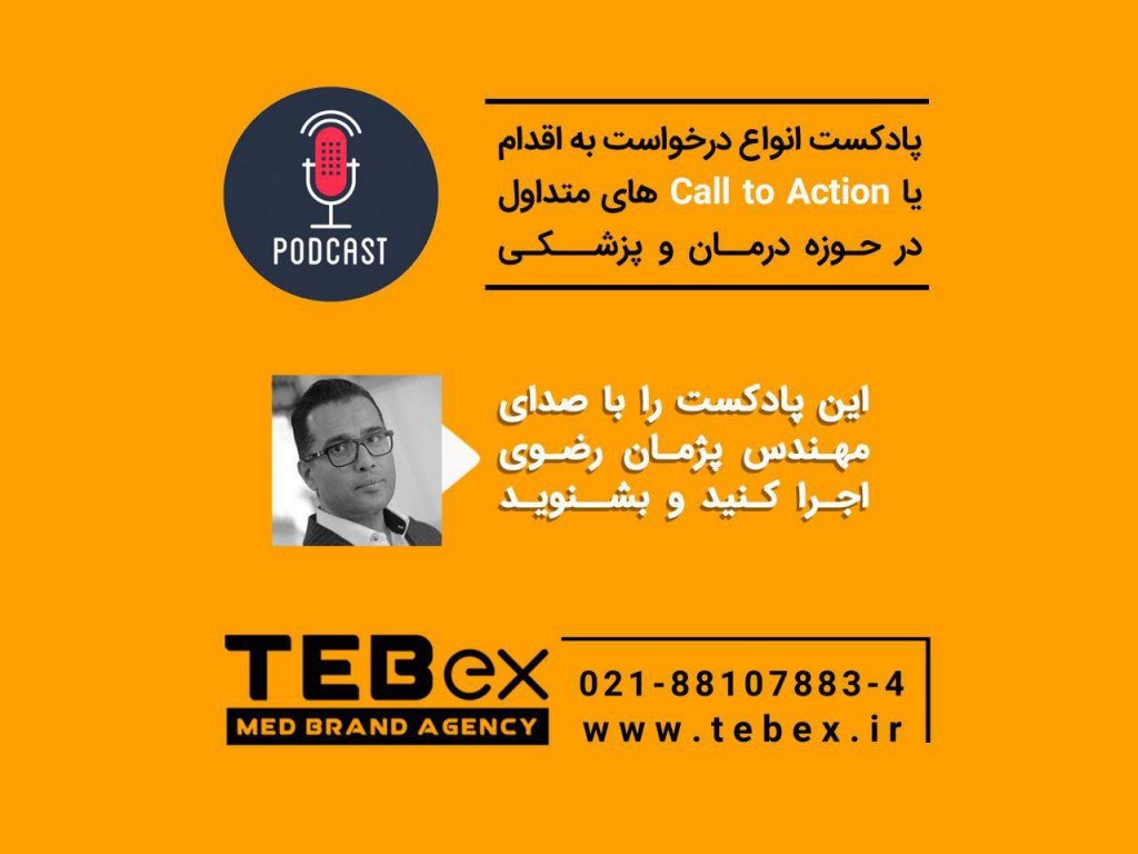 پادکست دکتر رضوی با موضوع کال تو اکشن