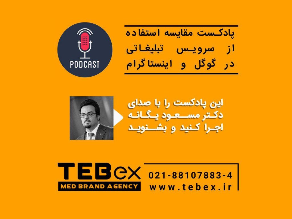 پادکست دکتر یگانه مقایسه ی اینستاگرام و تلگرام