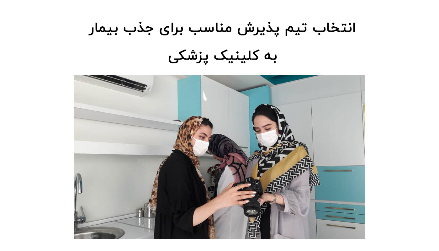 آموزش پرسونل یک کلینیک پزشکی برای جذب مشتریان بیشتر