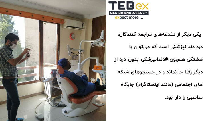 عکاسی از درمان مراجعه کننده کلینیک دندان