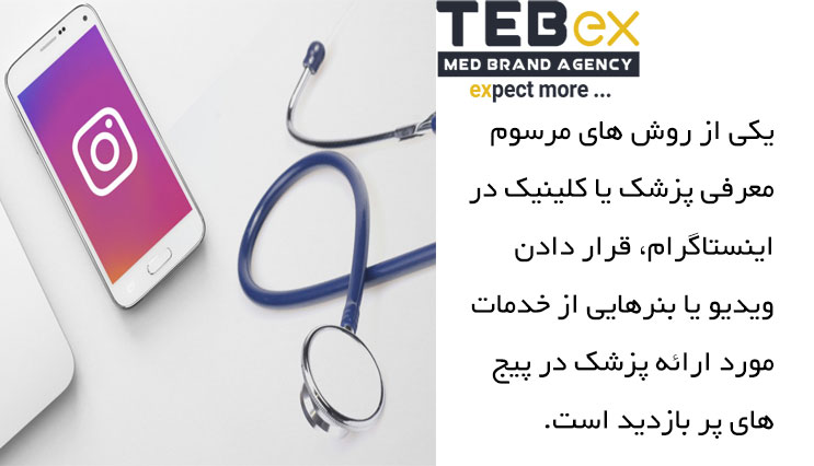 1 روش های معرفی پزشکان در اینستاگرام
