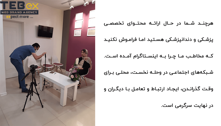 مخاطبان به دنبال شناخت بیشتر کلینیک با عکس و ویدو هستند