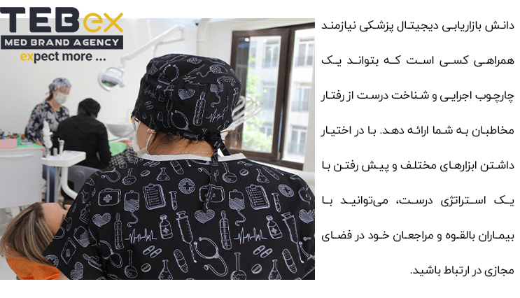 Untitled-21-min بازاریابی برای پزشکان با شبکه های اجتماعی و مجازی