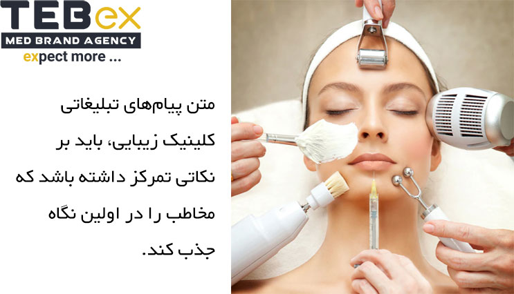 333 متن تبلیغات کلینیک زیبایی