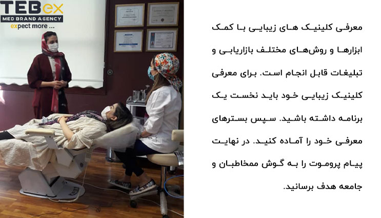 تبلیغ-کلینیک-زیبایی مراجعین کلینکی های زیبایی