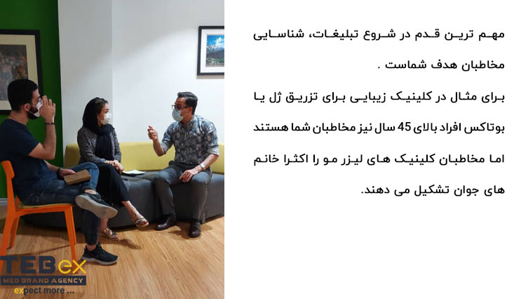 تبلیغات-کلینیک اهمیت شناسایی مخاطب در کلینیک زیبایی
