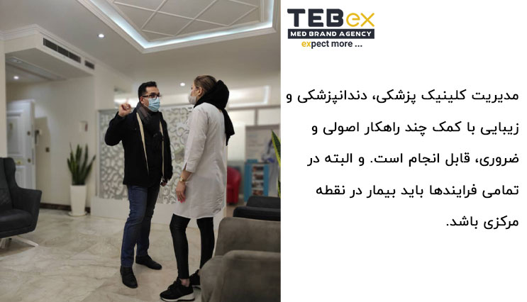 مدیریت کلینیک و پرسنل