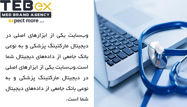 دیجیتال مارکتینگ پزشکی در سال 1400