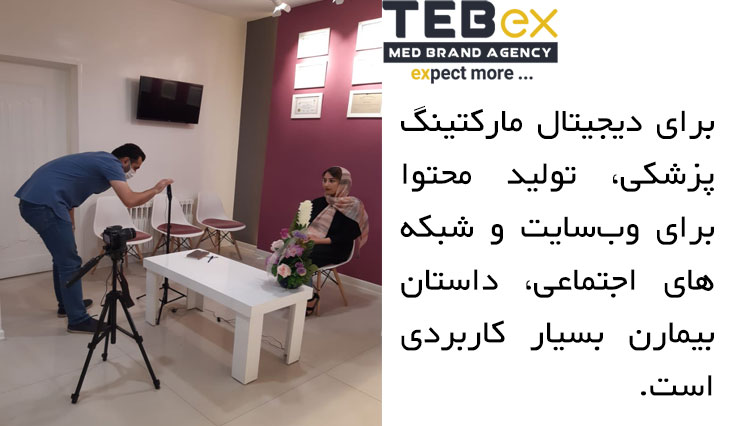 تولید محتوا در وبسایت برای دیجیتال مارکتینگ پزشکی