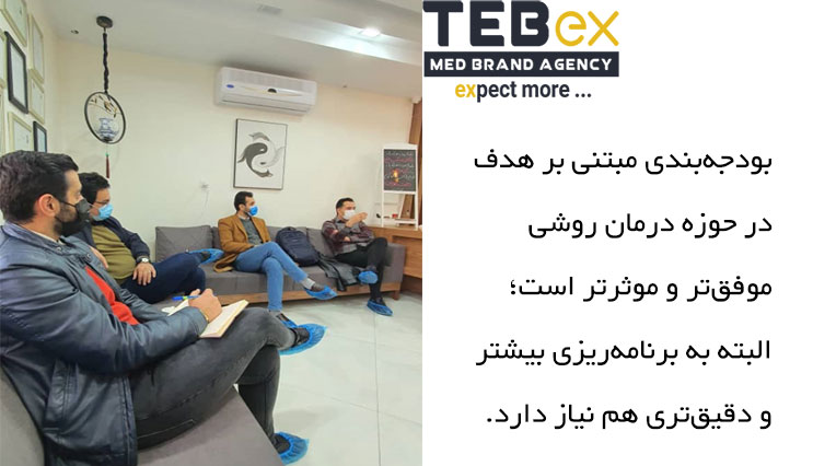 قالب-طبکس بودجه بندی مبتنی بر هدف در حوزه درمان و بازاریابی مراکز درمانی