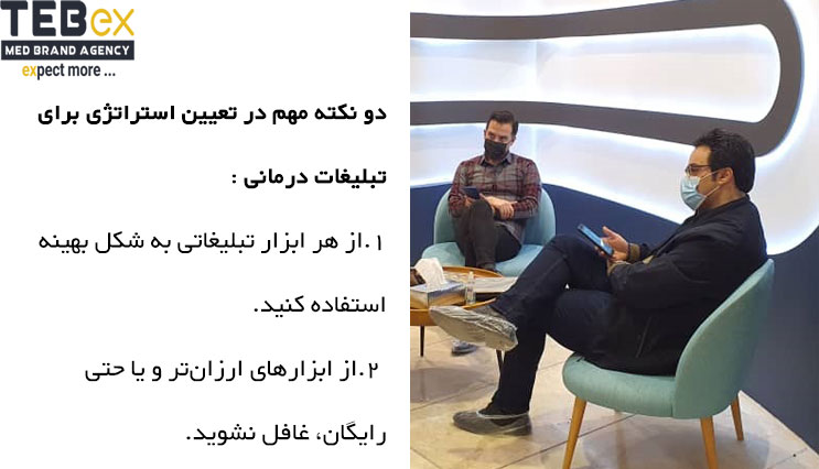 قالب-طبکس1 نکات مهم در تعیین استراتژی در تبلیغات و بازاریابی مراکز درمانی
