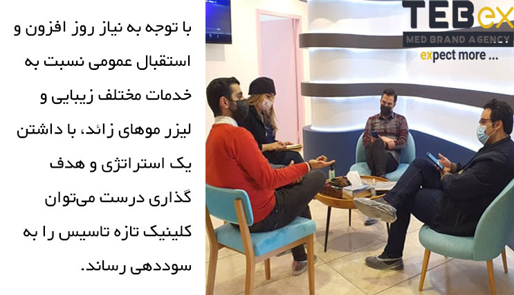 4 راه اندازی کلینیک زیبایی و لیزر