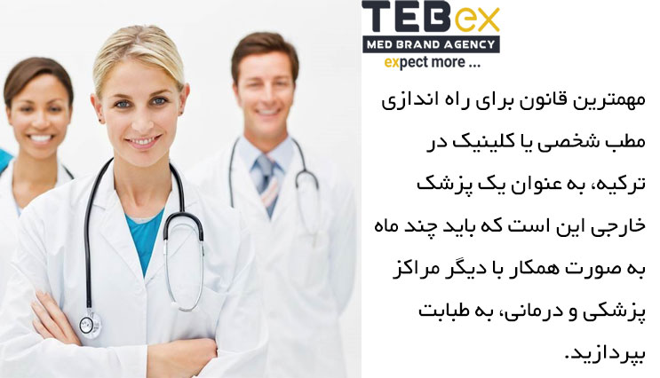 راه اندایز مطب شخصی در ترکیه به عنوان پزشک خارجی