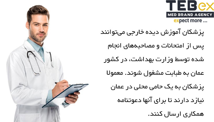 نیاز پزشکان خارجی به یک حامی محلی در عمان