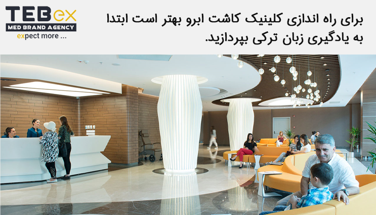 مراحل راه ‌اندازی کلینیک کاشت ابرو در ترکیه