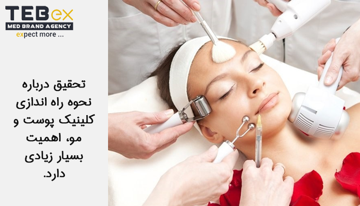 02.tebex تحقیق درباره نحوه راه اندازی کلینیک پوست و مو