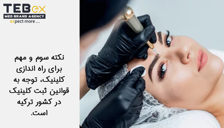 نکات مهم برای راه ‌اندازی کلینیک کاشت ابرو در ترکیه