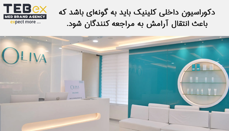03.tebex طراحی داخلی کلینیک پوست و مو