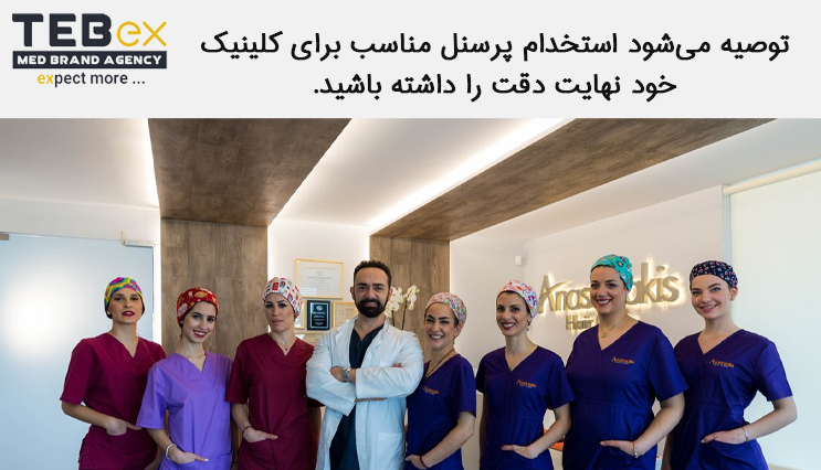04.tebex استخدام پرسنل ماهر کلینیک پوست و مو