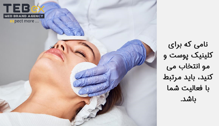 05.tebex برندسازی کلینیک پوست و مو