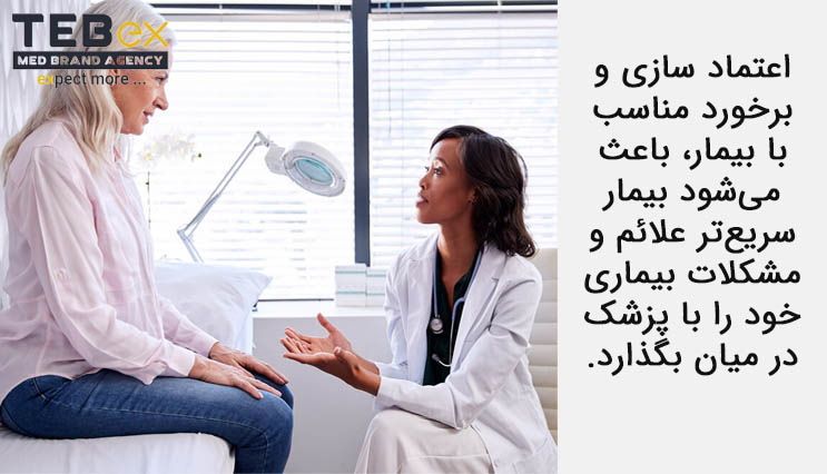 اعتماد سازی و برخورد مناسب با بیمار