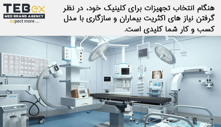 1tebex-temp[ate-min (1) تقاضای استفاده از تجهیزات کلینیک