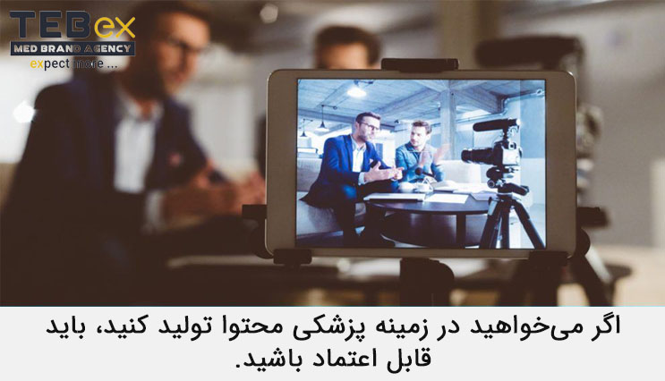 در زمینه تولید محتوا پزشکی قابل اعتماد باشید