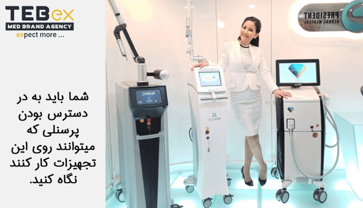 2tebex-temp[ate-min (1) پرسنل موجود برای اجرای تجهیزات کلینیک زیبایی