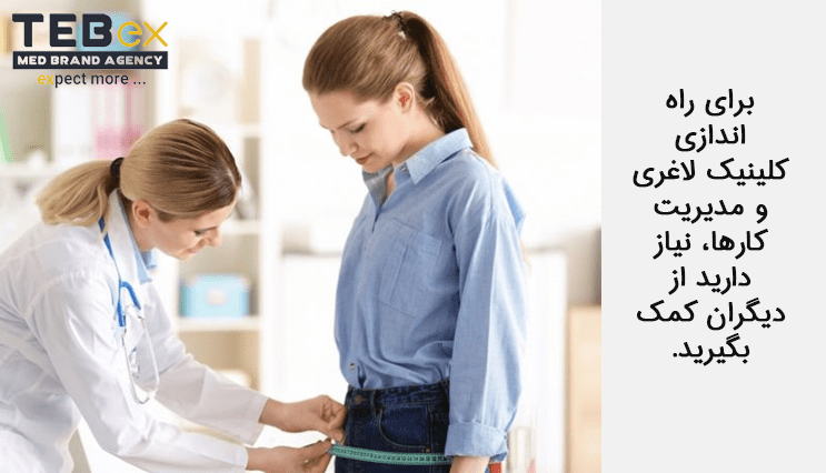 استخدام کارکنان برای کلینیک لاغری