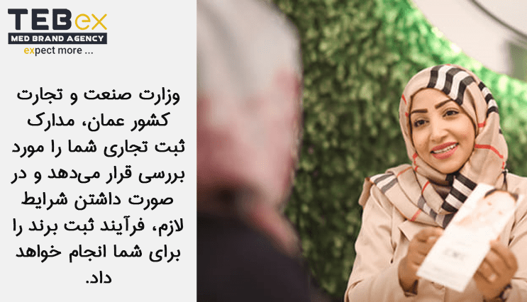 2tebex-temp[ate-min ارسال مدرک ثبت تجاری به وزارت صنعت و تجارت عمان