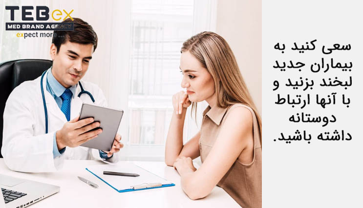 لبخند زدن به بیماران جدید