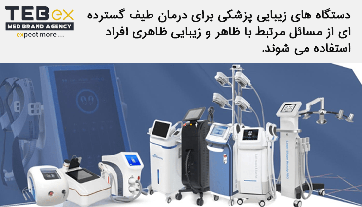 4tebex-temp[ate-min (1) تجهیزات مورد نیاز کلینیک زیبایی