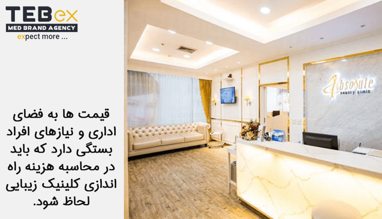 4tebex-temp[ate-min خرید تجهیزات و اثاثیه کلینیک زیبایی