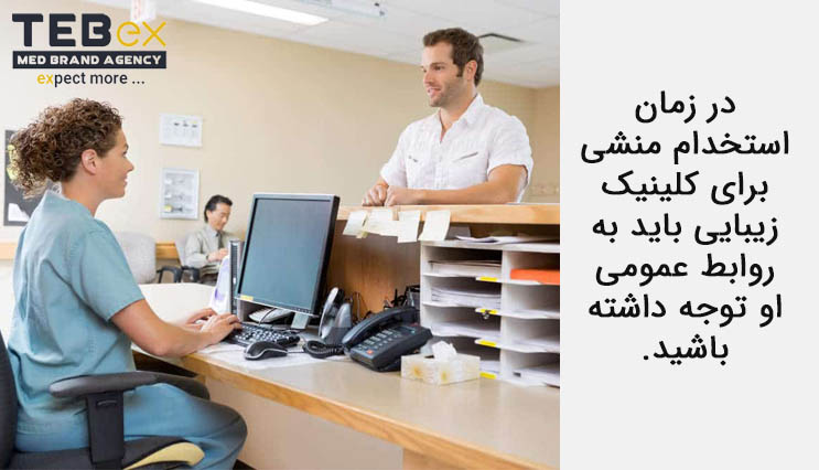 511 استخدام منشی برای کلینیک زیبایی