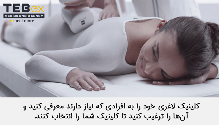 تبلیغات و بازاریابی راه اندازی کلینیک لاغری