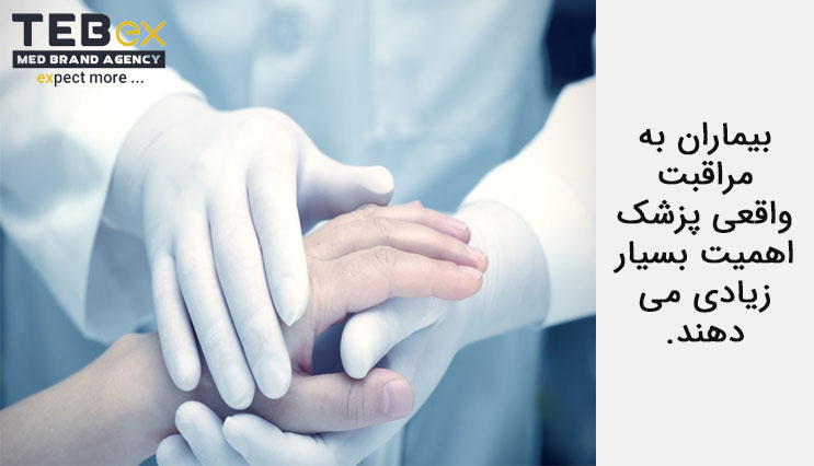 مراقبت واقعی پزشک از بیمار