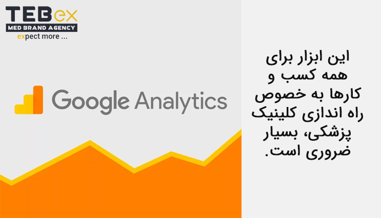 گوگل آنالیتیکس و راه اندازی کلینیک