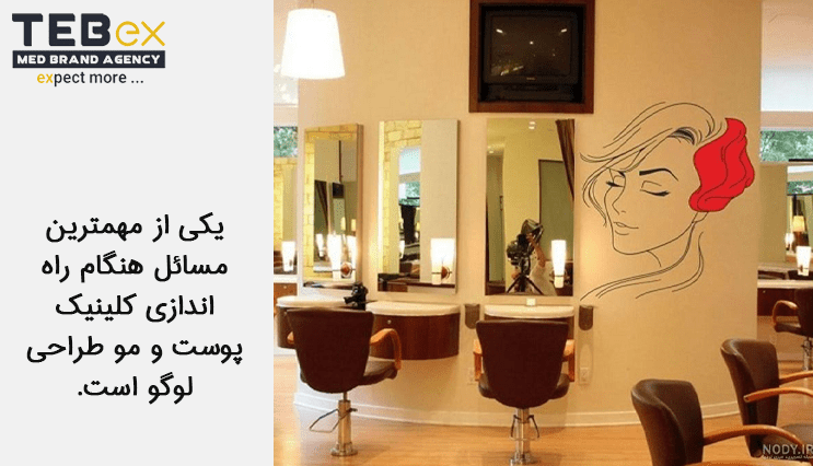 نام کلینیک پوست و مو تکراری یا علامت تجاری مجموعه دیگری نباشد