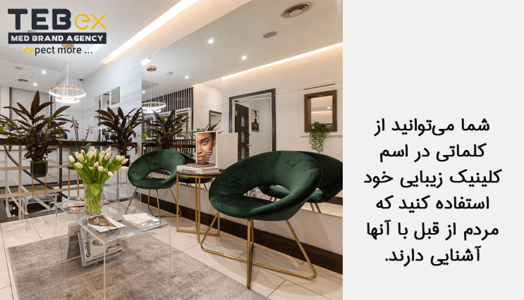 1tebex-temp[ate-min (3) نکات لازم برای ثبت اسم کلینیک زیبایی