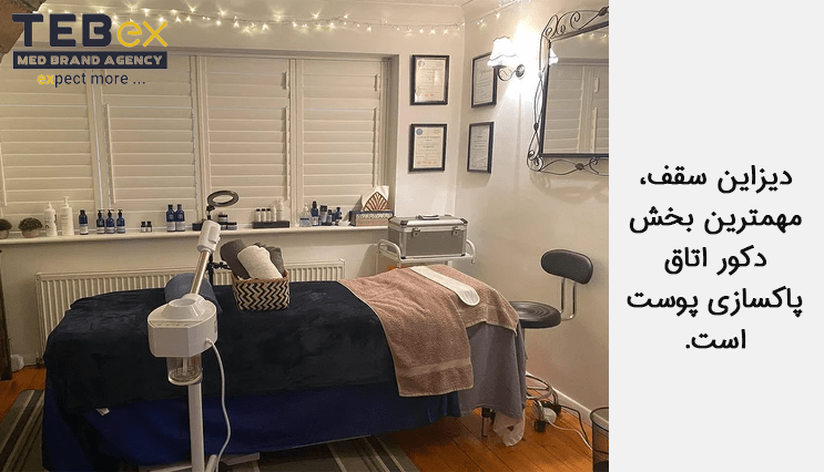 دیزاین سقف در دکور اتاق پاکسازی پوست