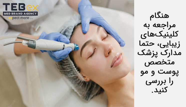 27453 مراجعه به کلینیکهای زیبایی و بررسی مدارک پزشک متخصص پوست و مو