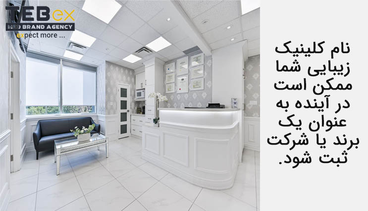 تاثیر نام کلینیک زیبایی بر روی برند یا شرمت در آینده