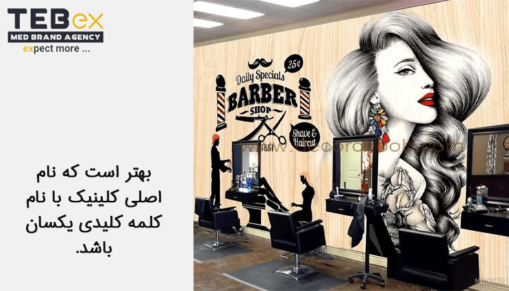 نکات مهم هنگام انتخاب اسم برای کلینیک پوست و مو