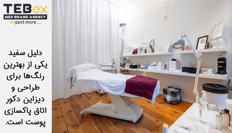 انتخاب رنگ مناسب در دکور اتاق پاکسازی پوست