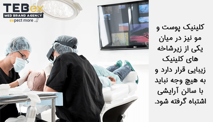 نکات مهم انتخاب اسم برای کلینیک پوست و مو