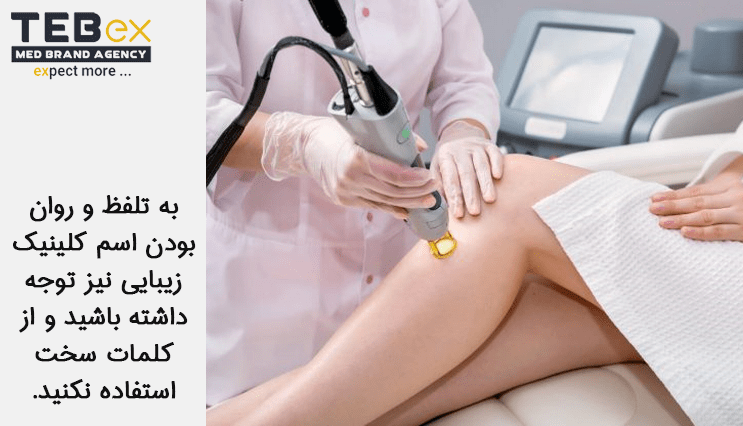 3tebex-temp[ate-min (3) نحوه انتخاب اسم خاص کلینیک زیبایی