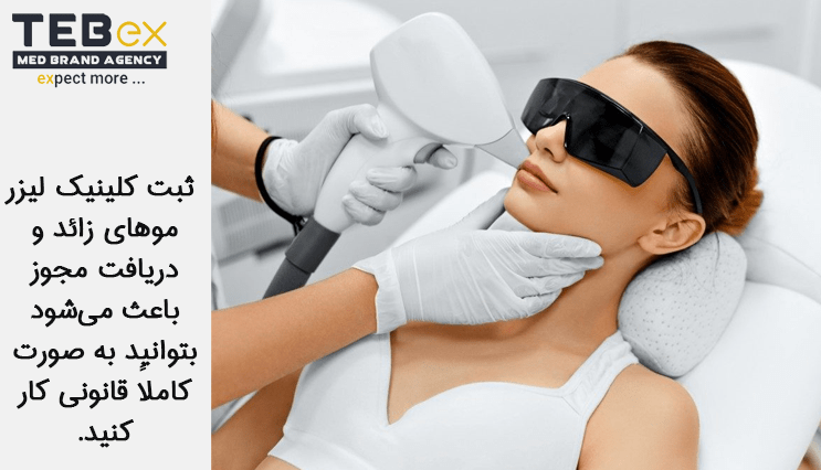 مزایای ثبت کلینیک لیزر موهای زائد