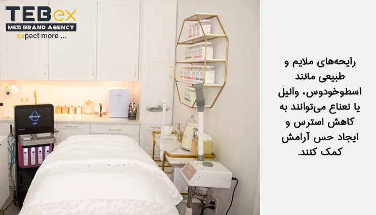 مجهز بودن به عطر و رایحه‌های آرامش‌بخش