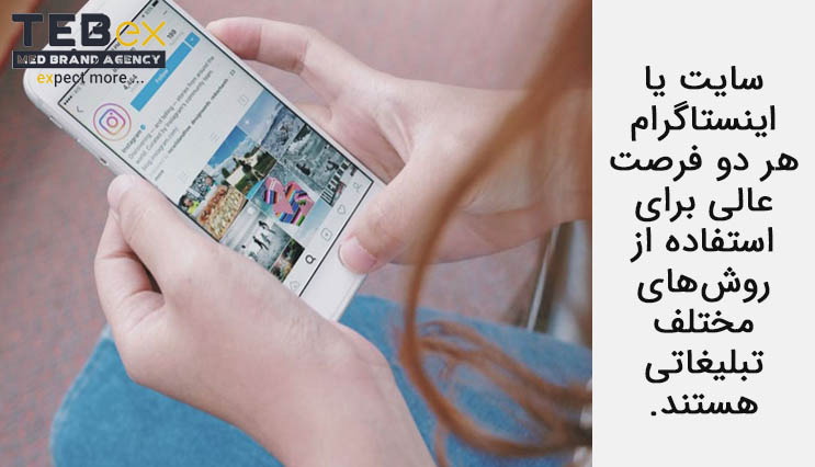سایت یا اینستاگرام هر دو فرصت عالی برای استفاده از روش‌های مختلف تبلیغاتی هستند.