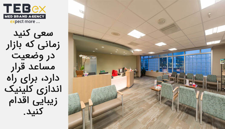 مساعد بودن وضعیت بازار و اقدام به راه اندازی کلینیک زیبایی